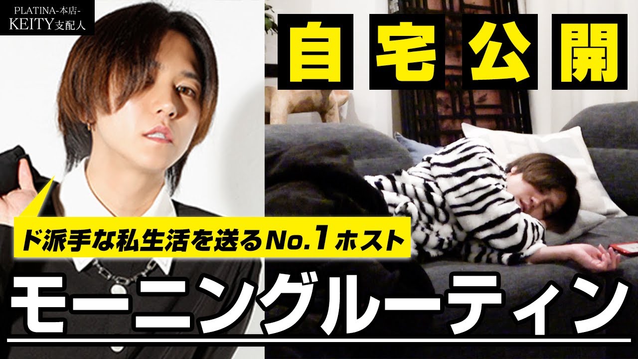【家賃○○○万円w】超豪華なマンションに住まうNo.1ホストの、モーニングルーティンを大公開。【プラチナ本店】