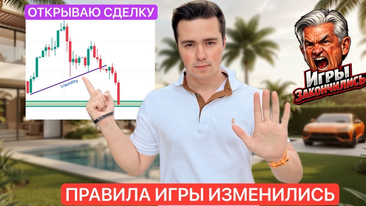 🚨ФРС СЛОМАЛИ РЫНОК | НОВЫЕ ПРАВИЛА | BTC, ETH, XAG