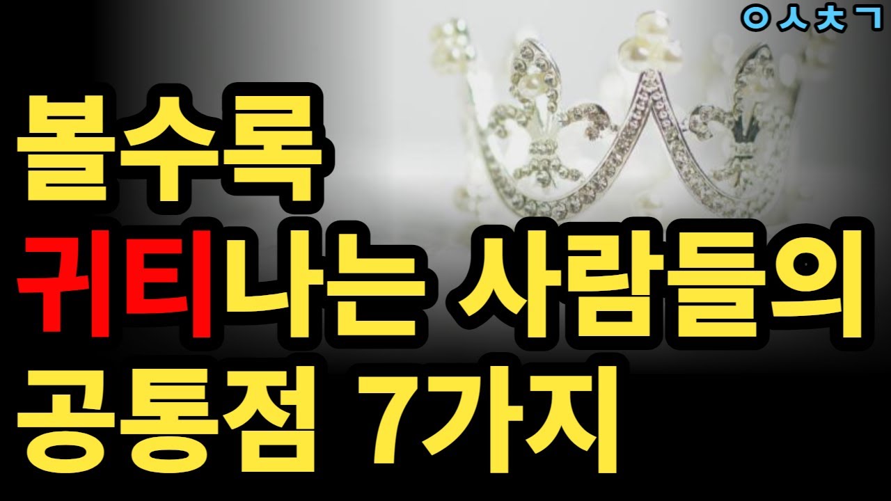 귀티나는 사람들의 공통적인 특징 7가지