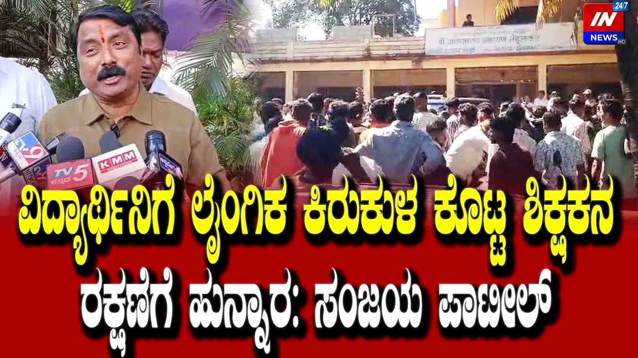ವಿದ್ಯಾರ್ಥಿನಿಗೆ ಲೈಂಗಿಕ ಕಿರುಕುಳ ಕೊಟ್ಟ ಶಿಕ್ಷಕನ ರಕ್ಷಣೆಗೆ ಹುನ್ನಾರ: ಸಂಜಯ ಪಾಟೀಲ್