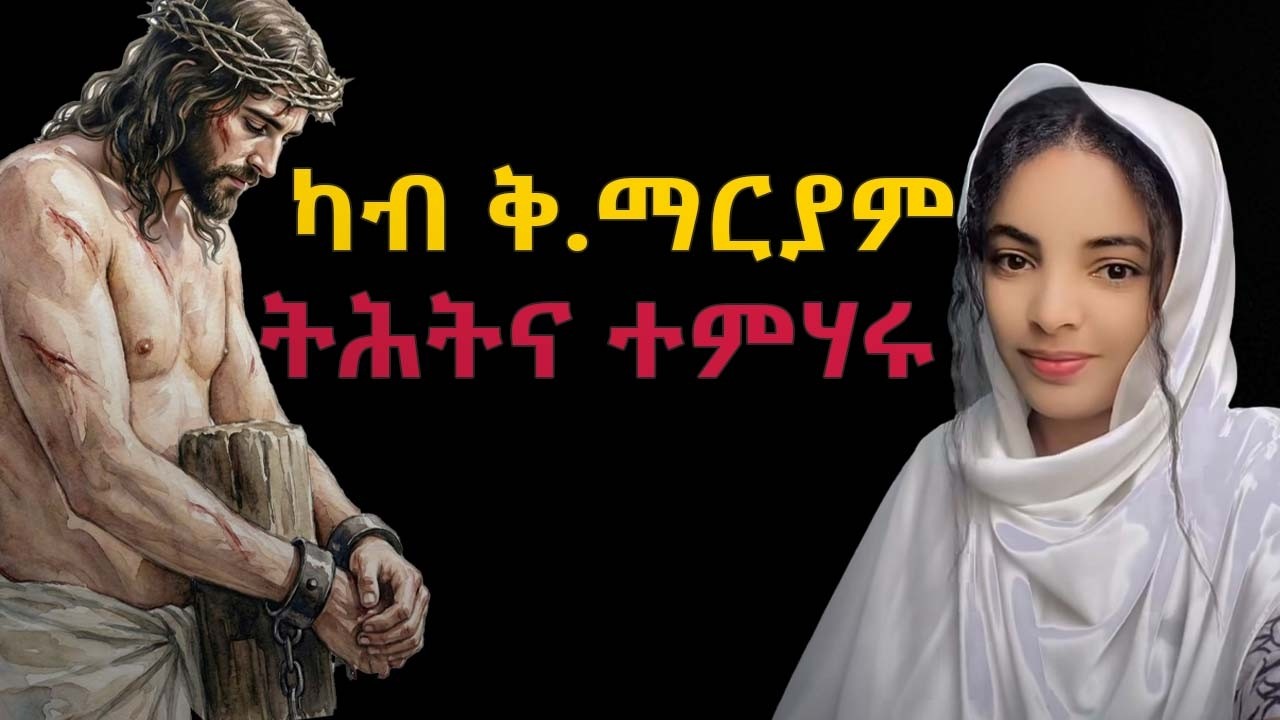 ካብዛ ድንቂ ፍጥረት ተምሃሩ...ካብ ቅድስቲ ድንግል ማርያም ትሕትና ተምሃሩ!