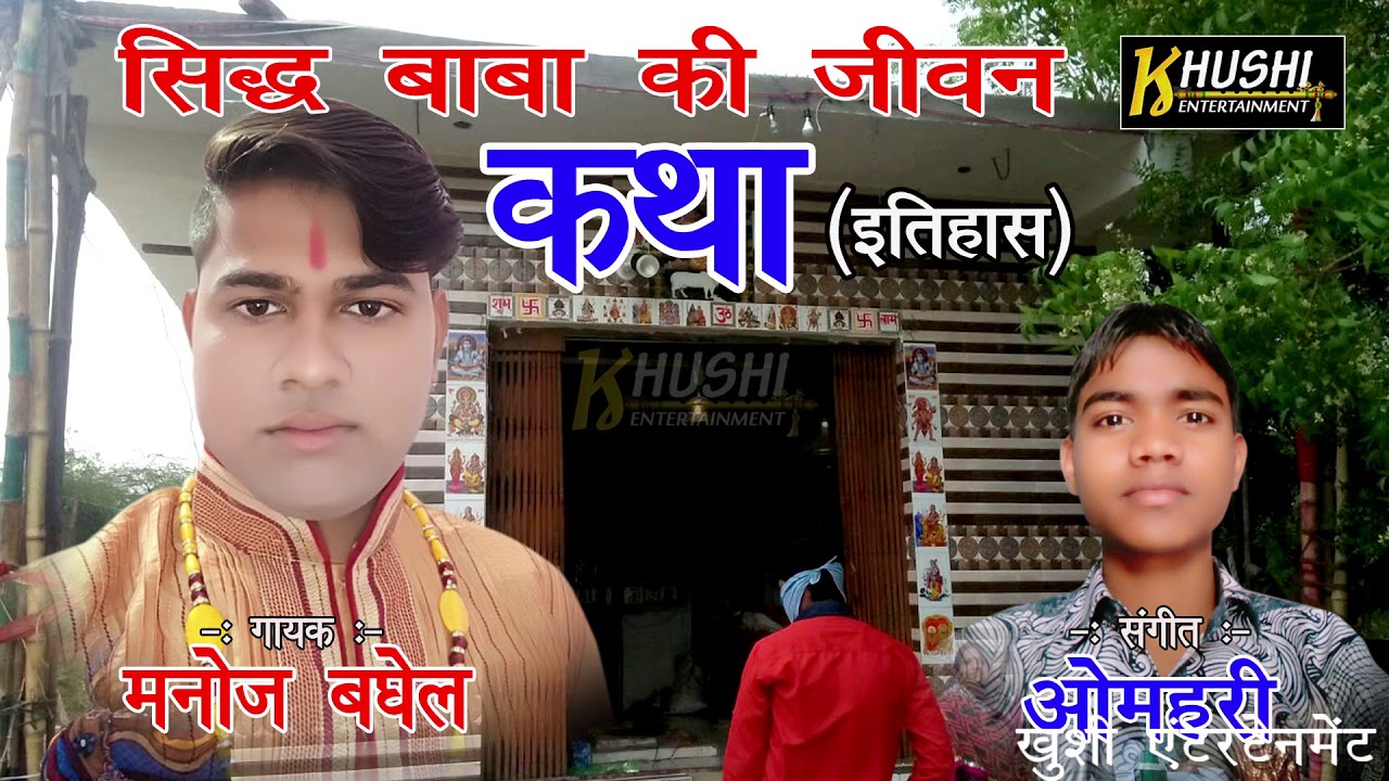 सिध्द बाबा की कथा || gayak manoj baghel || new || dhamaka