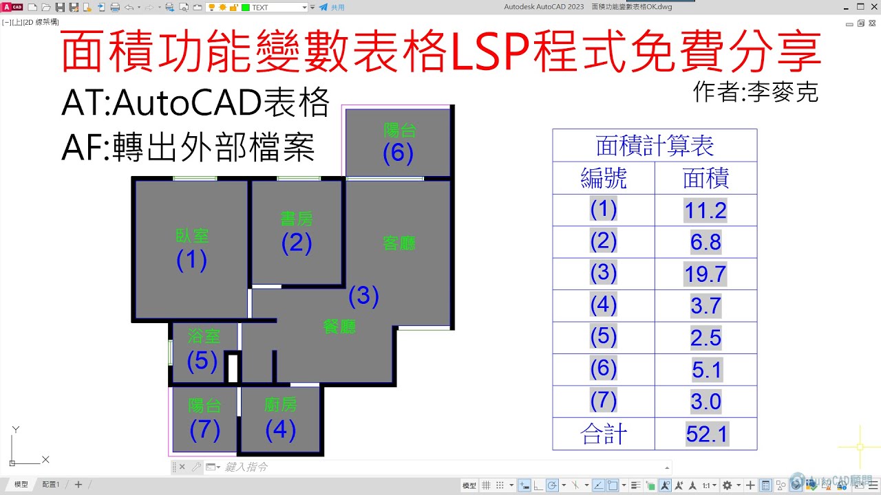AutoCAD LISP 計算多個不同形體的面積 | 功能變數表格 NEW