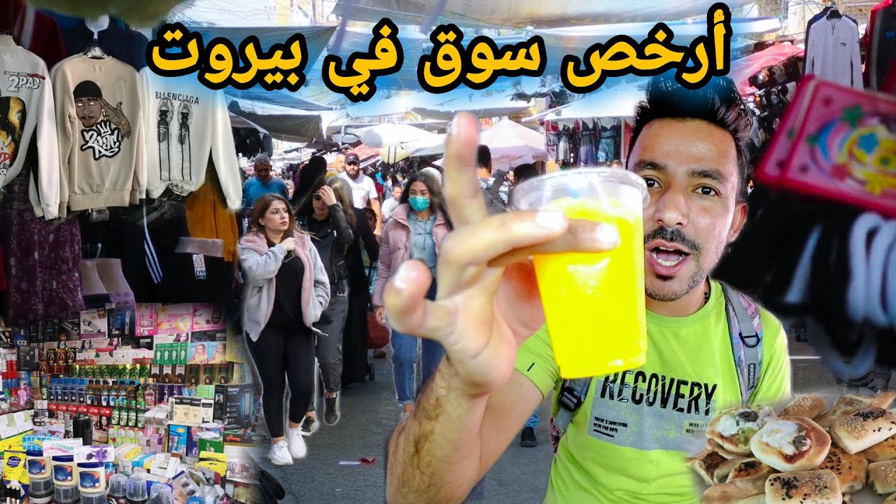 جولة في سوق لبنان سوق صبرا الأرخص الأخطر بيروت