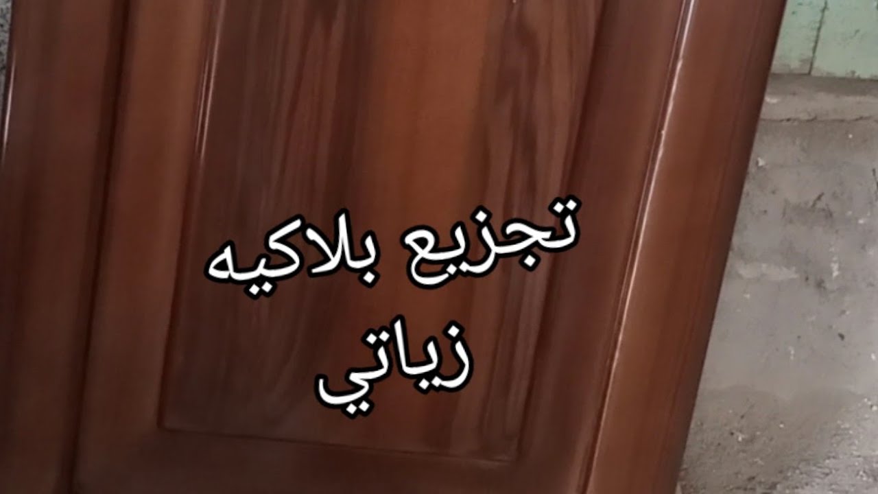 تجزيع مطبخ بلاكيه على ارضيه دوكو وشرح الخامات بالتفصيل وتغبير دوكو شفاف ونسب الخامات بالتفصيل