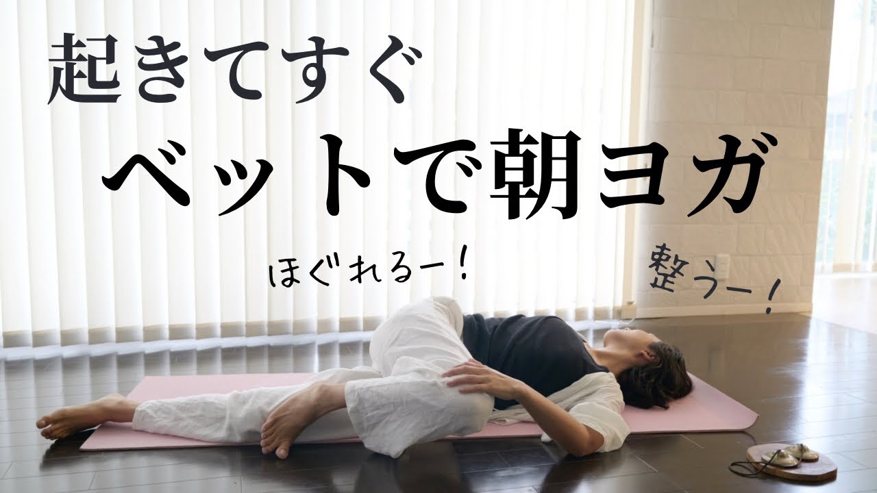 朝一番に！ベットで出来る【ほぐれる朝ヨガ】🧘‍♀️
