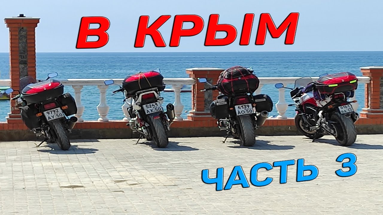 НА МОТО В КРЫМ - ФИНАЛ , Это было КРУТО 👍