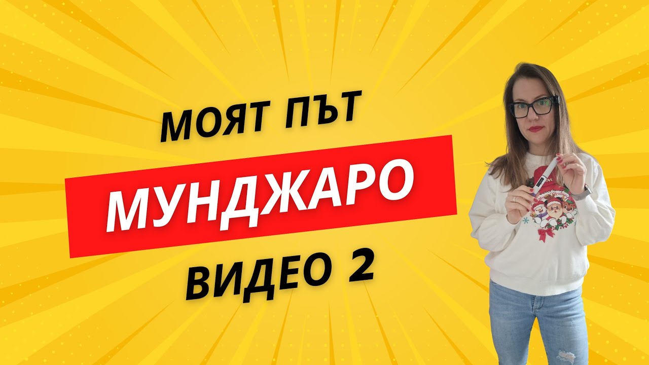 Мунджаро - моят опит след 3.5 месеца