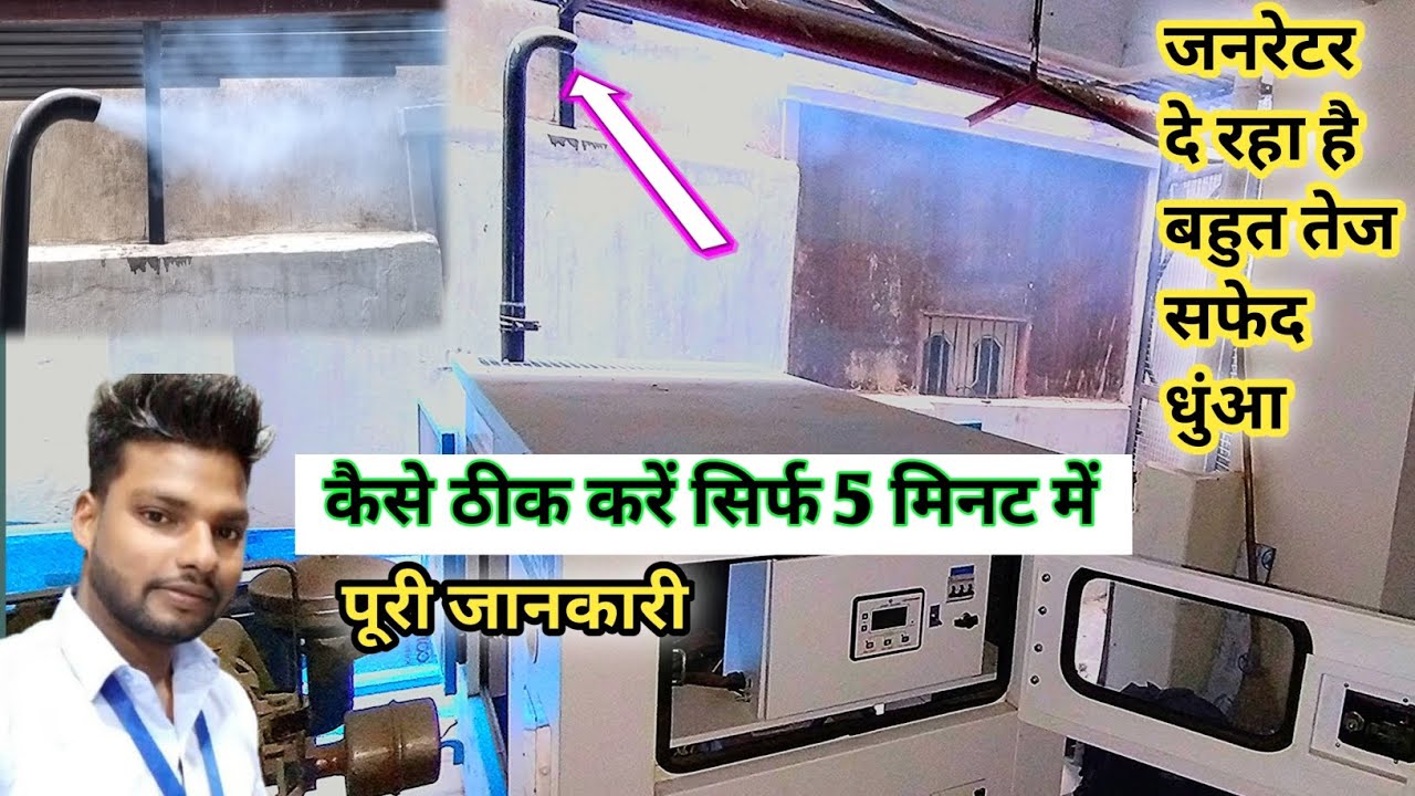 how to solve white smoke problem | generator dhua de raha hai kaise theek Karen | DG SET