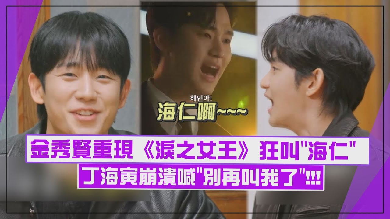 【海仁啊🤣】金秀賢重現《淚之女王》狂叫