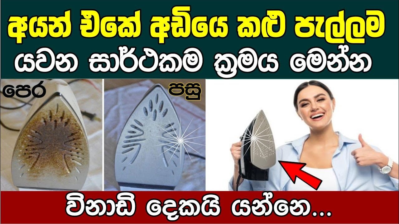 තත්පර 10 අයන් එක ගොඩ අලුතින් ගත්ත වගේ| How to clean iron | Vidunena - විදුනැණ