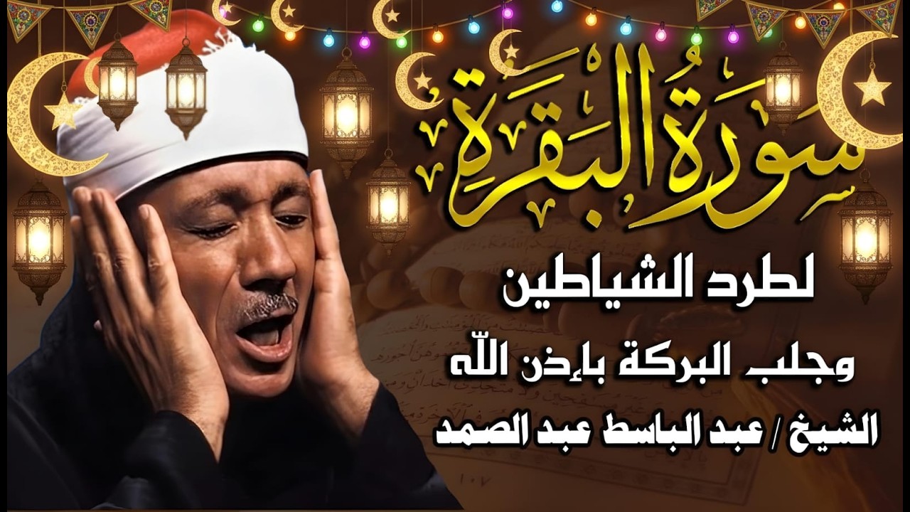 سورة البقرة لحفظ وتحصين المنزل وجلب البركة🔸من أروع ما جود الشيخ عبد الباسط عبدالصمد