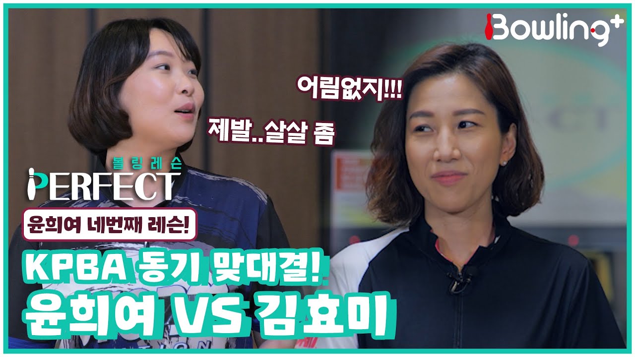 [Full] KPBA 동기 맞대결! 윤희여 VS 김효미｜ 볼링 레슨 PERFECT ｜ 윤희여 ｜ 4회