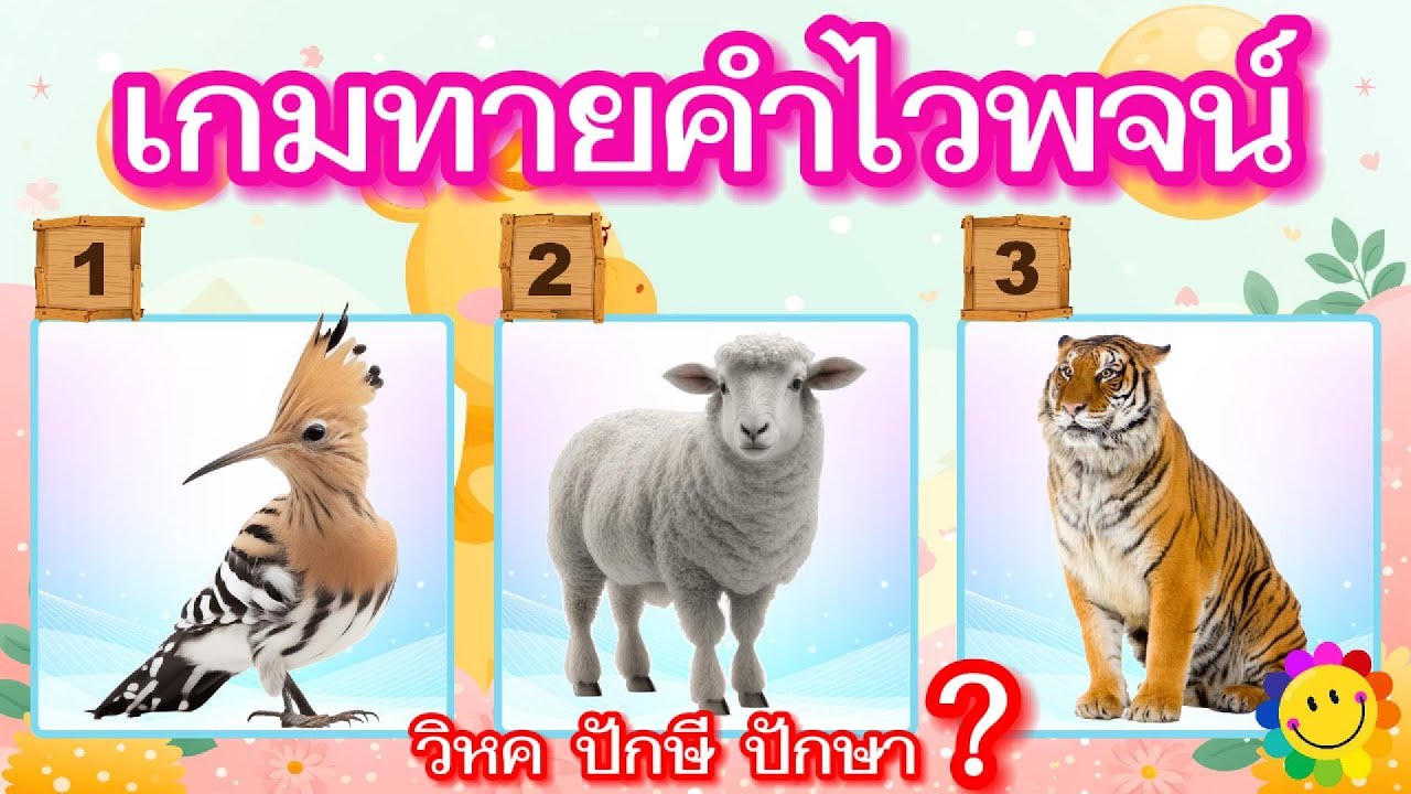 เกมทายคำไวพจน์ จำนวน 12 ข้อ #คำไวพจน์ #ไวพจน์ #ตอบคำถาม #ทายคำ #สัตว์ #ดอกไม้ #เกมเด็ก #สนุก #ทายภาพ