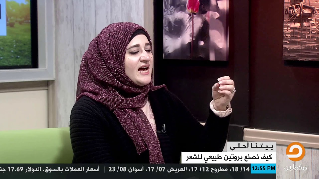 كيف نصنع بروتين طبيعي للشعر.. مع تسنيم حمدي وضيفتا د. سندس عمر