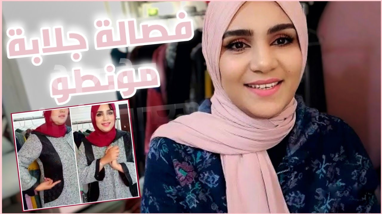 فصالة جلابة مونطو 2022|كيف طلبتو مني فصالة جلابة البرد ها هي بكل خطوات و بشرح مبسط مع كل أسرار فصالة