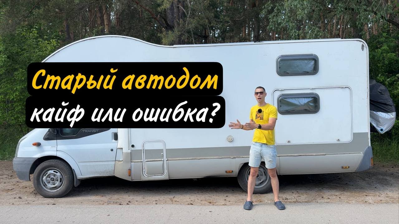 Обзор автодома Ford Transit 2008 — стоит ли покупать?