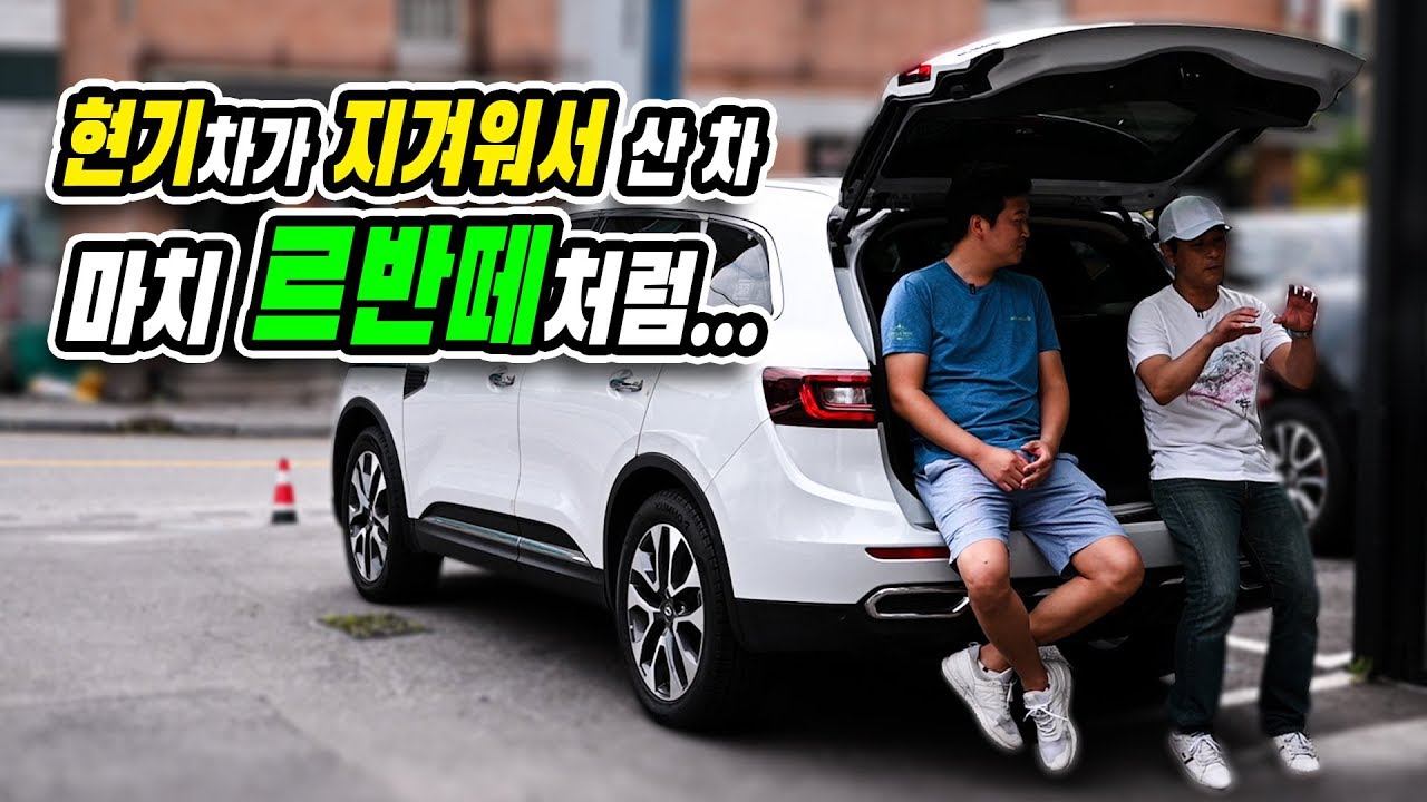 르노삼성 QM6 RE 시그니처 디젤 '싼타페 쏘렌토 말고 이 차를 산건 유니크함때문에' 오래 타도 새것같은 차가 있다