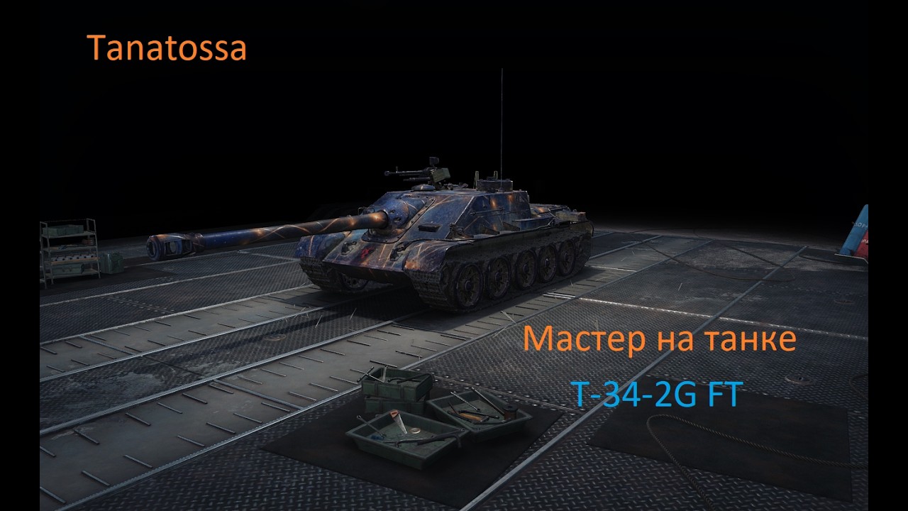 Мастер на танке T34-2G FT. 3880 урона, 521 асиста и 5 фрагов на карте 
