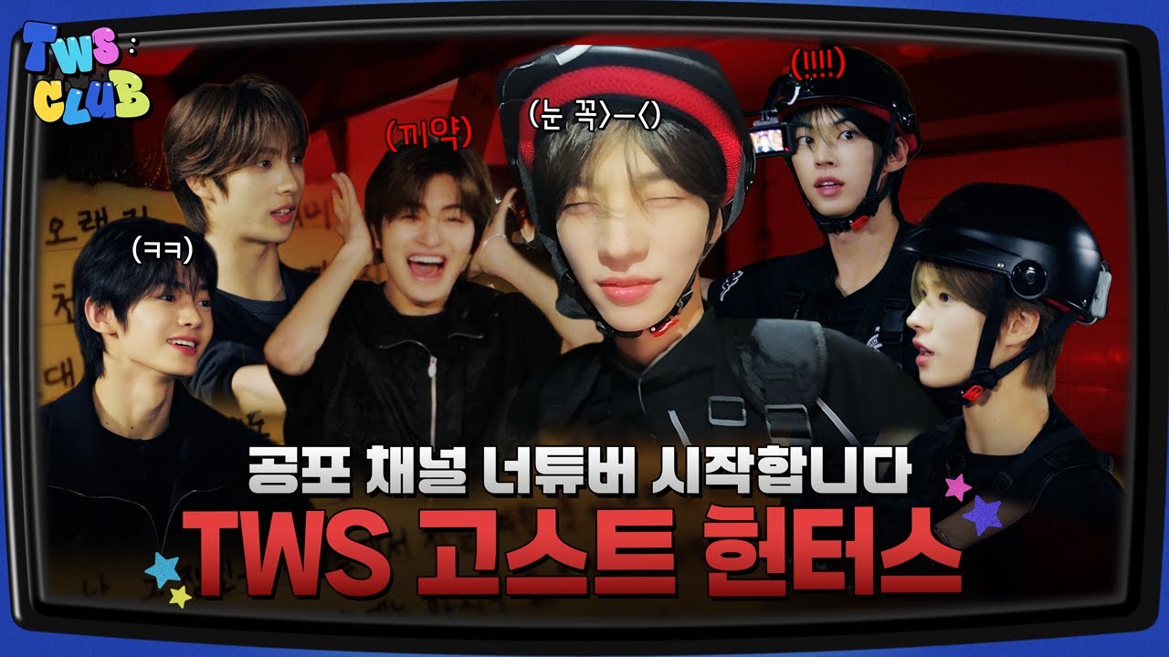 [TWS:CLUB] 고스트 헌터스 #1 | EP.38