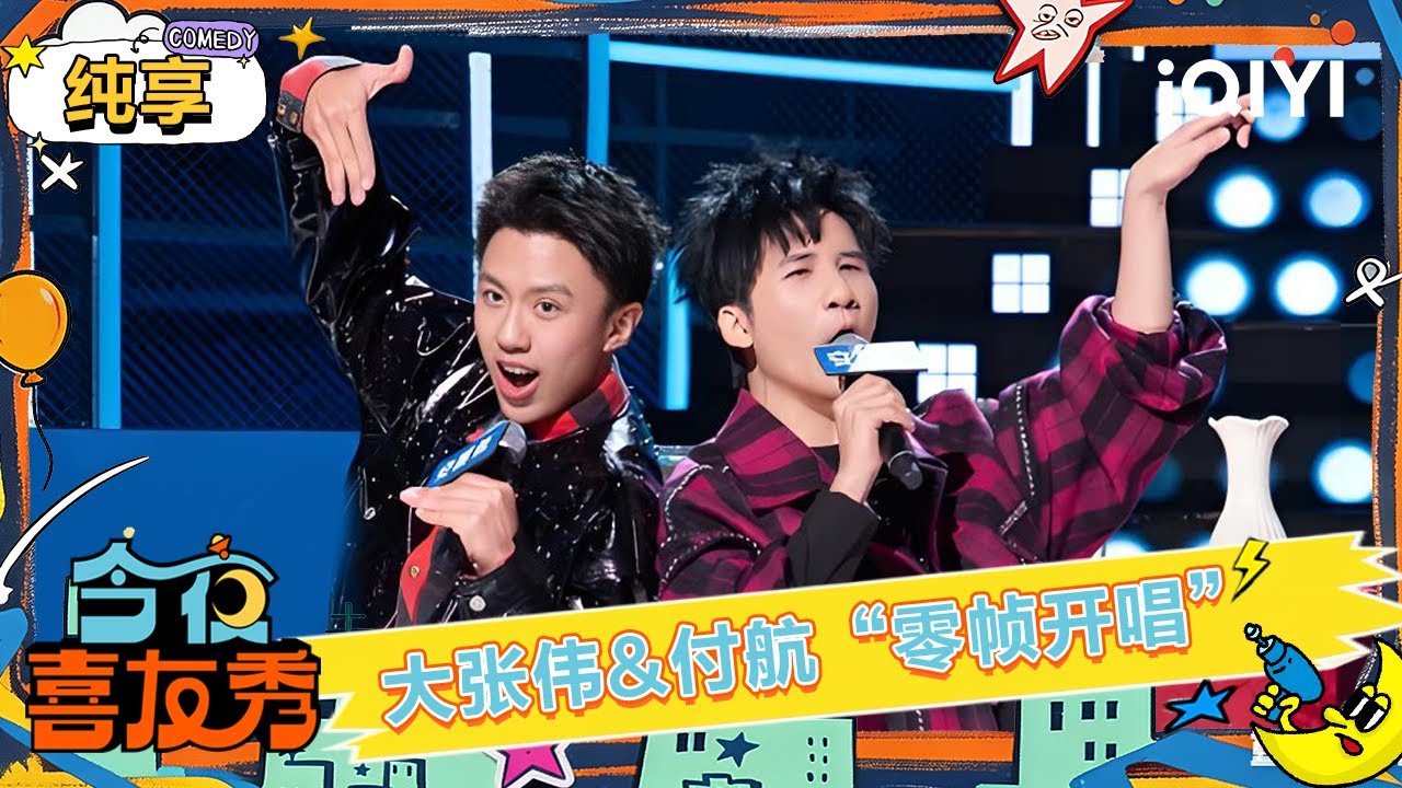 纯享：大张伟&付航零帧开唱🤭化身&ldquo;神勇双探&rdquo;大变魔术🪄 | 今夜喜友秀 | Tonight Comedy Show | iQIYI爆笑宇宙