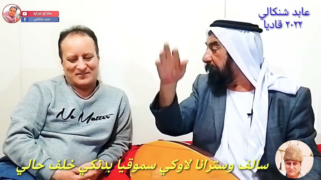 🌺🥀# استرانا_فلكلوري_شنكالي سالف واسترانا لاوكي سموقيا بدنكي استرانفاني مزن خلف حالي