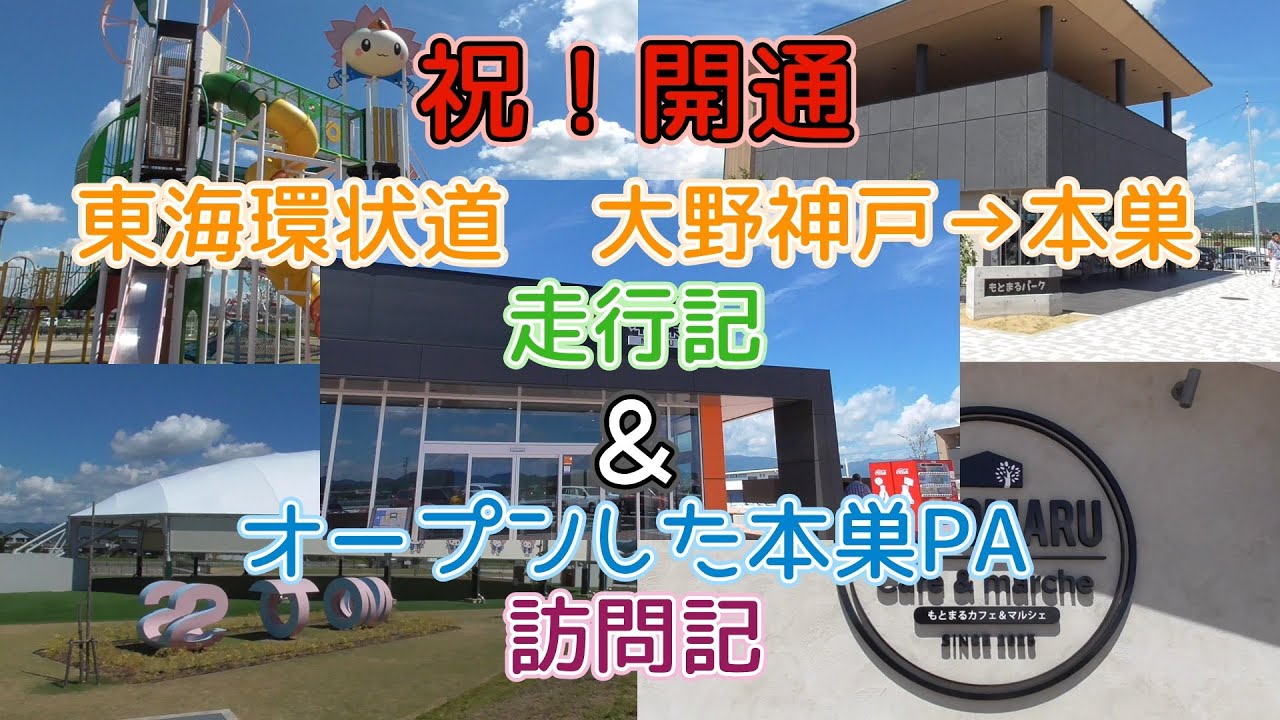 祝開通！東海環状道大野神戸IC→本巣IC走行記&本巣PA訪問記【岐阜県本巣市】
