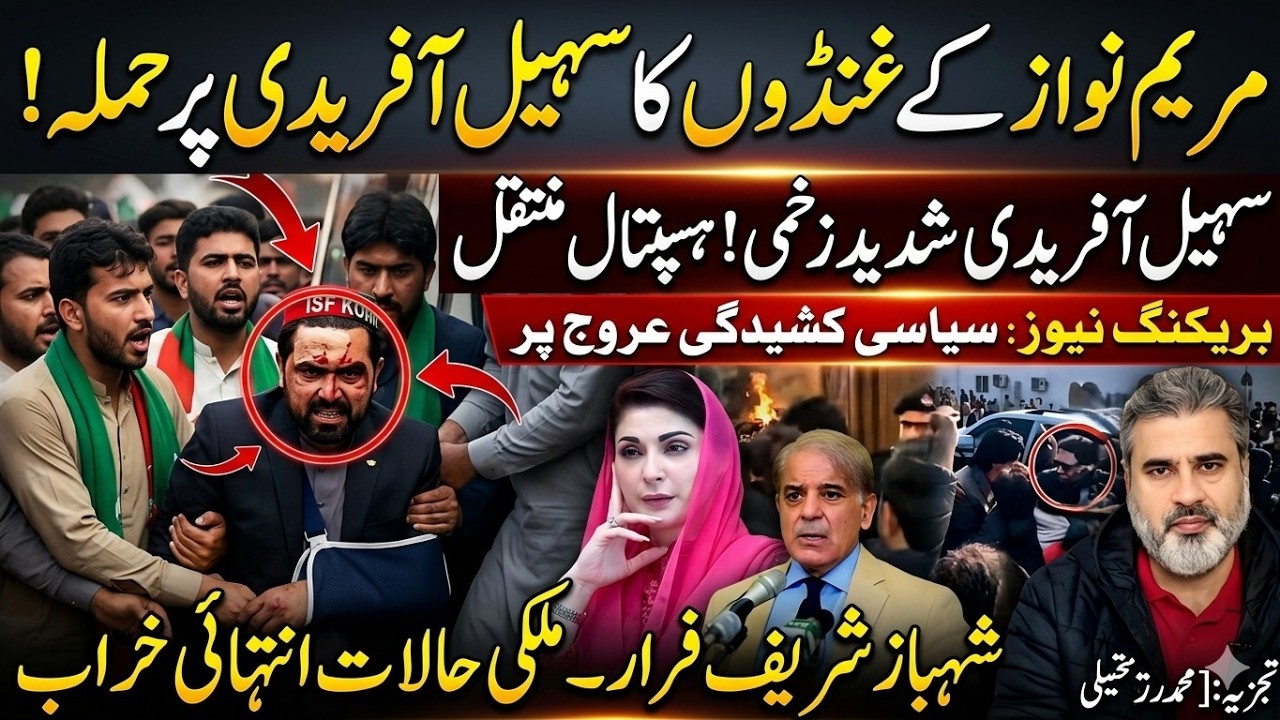 Breaking News! Sohail Afridi Attack Update, Political Tensions Rise Across Imran Riaz Khan News