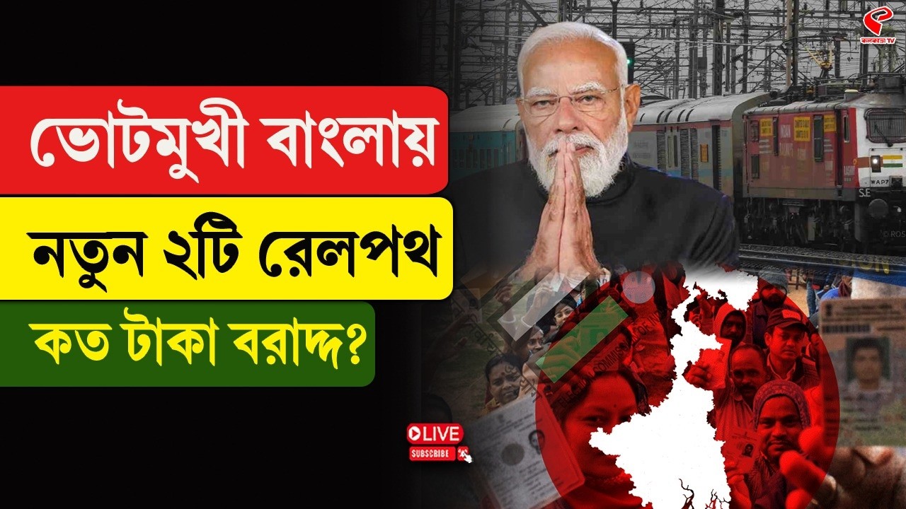 Indian Railway | ভোটমুখী বাংলায় নতুন ২টি রেলপথ, কত টাকা বরাদ্দ?