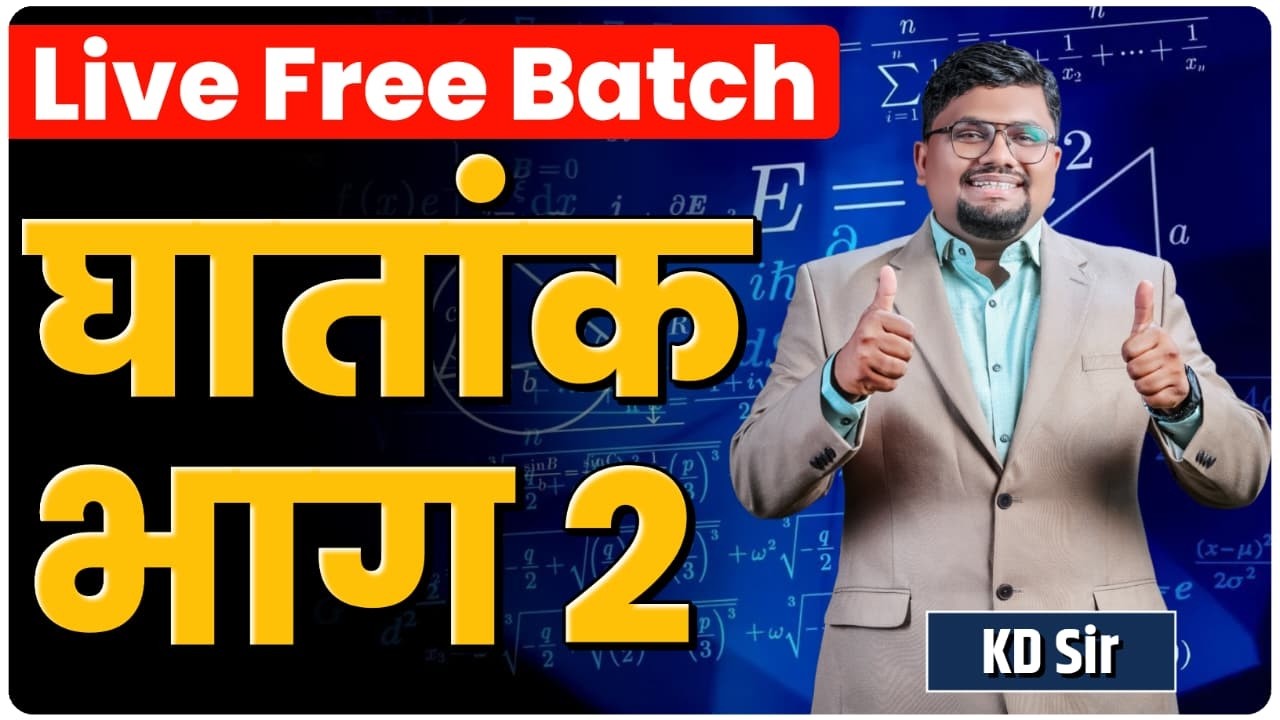 Scholarship 2026 |  घातांक भाग 2  | By KD Sir