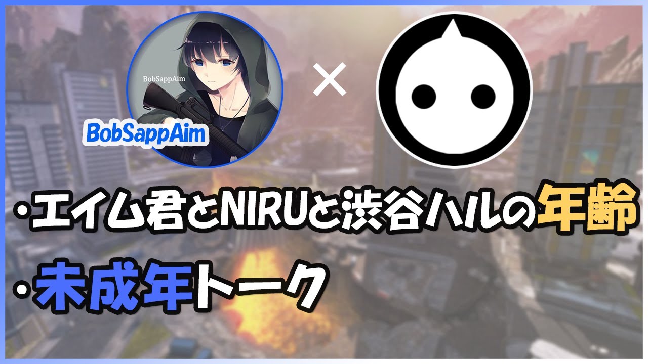#1 NIRUとエイム君のほっこりAPEX世間話【BobSappAim NIRU 切り抜き Apex】
