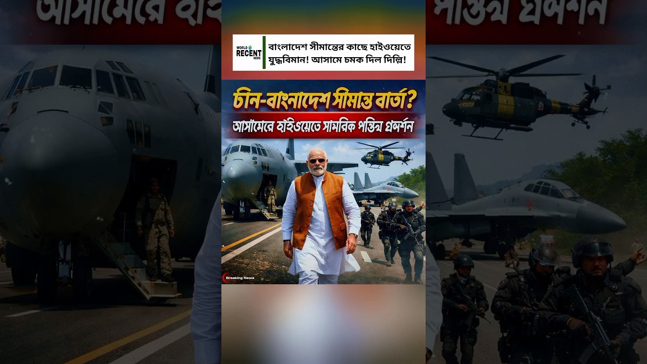 India Lands Military Aircraft on Highway Near Bangladesh Border | Modi at Assam Emergency Landing