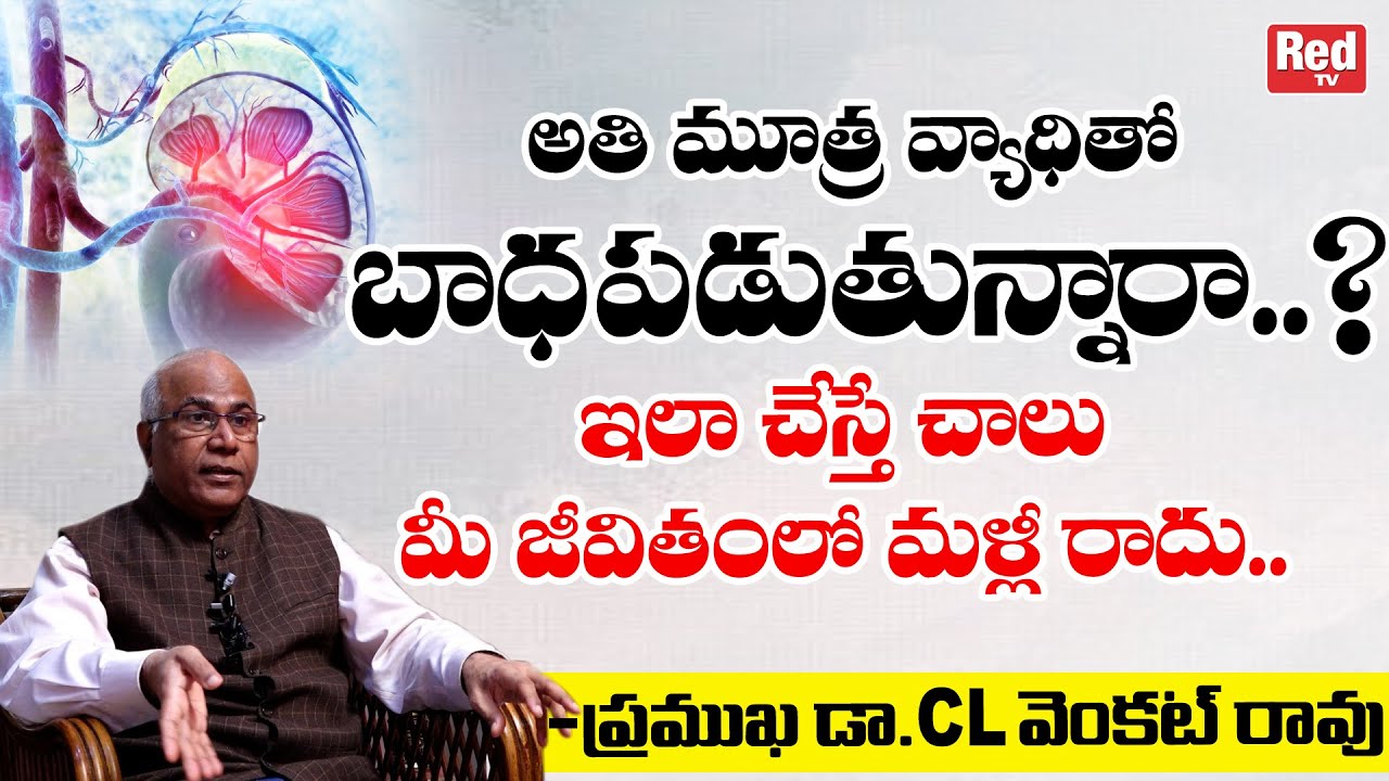 అతి మూత్ర వ్యాధితో బాధపడుతున్నారా..? | Dr CL Venkat Rao About Urinary Tract Infection | REDTV Health