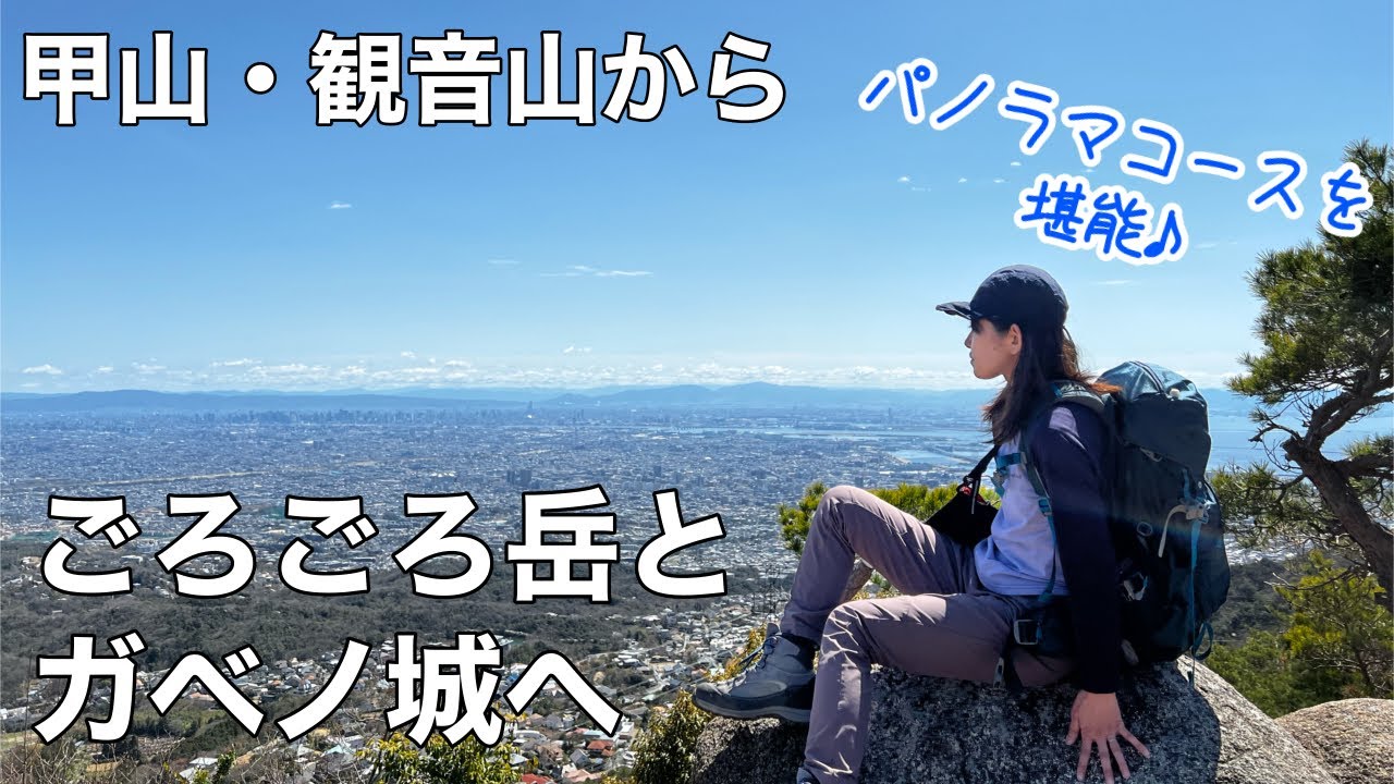 【アラフォー夫婦登山】兵庫県西宮市 甲山・観音山〜ごろごろ岳とガベノ城へ【パノラマコースで景観を楽しむ】