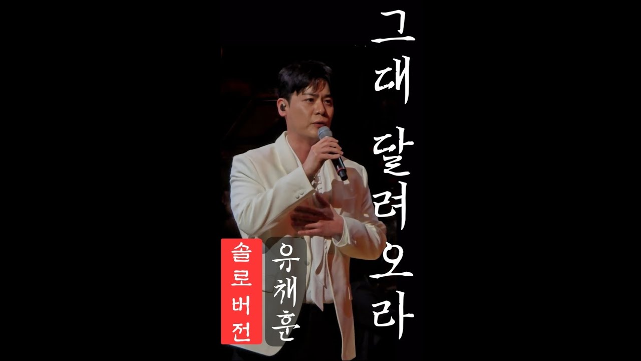 260327 그대 달려오라&bull;유채훈 | 그의 눈언저리에 고인 눈물이 별빛처럼 반짝였고...나도 모르게 감탄의 탄성이 새어나왔다...