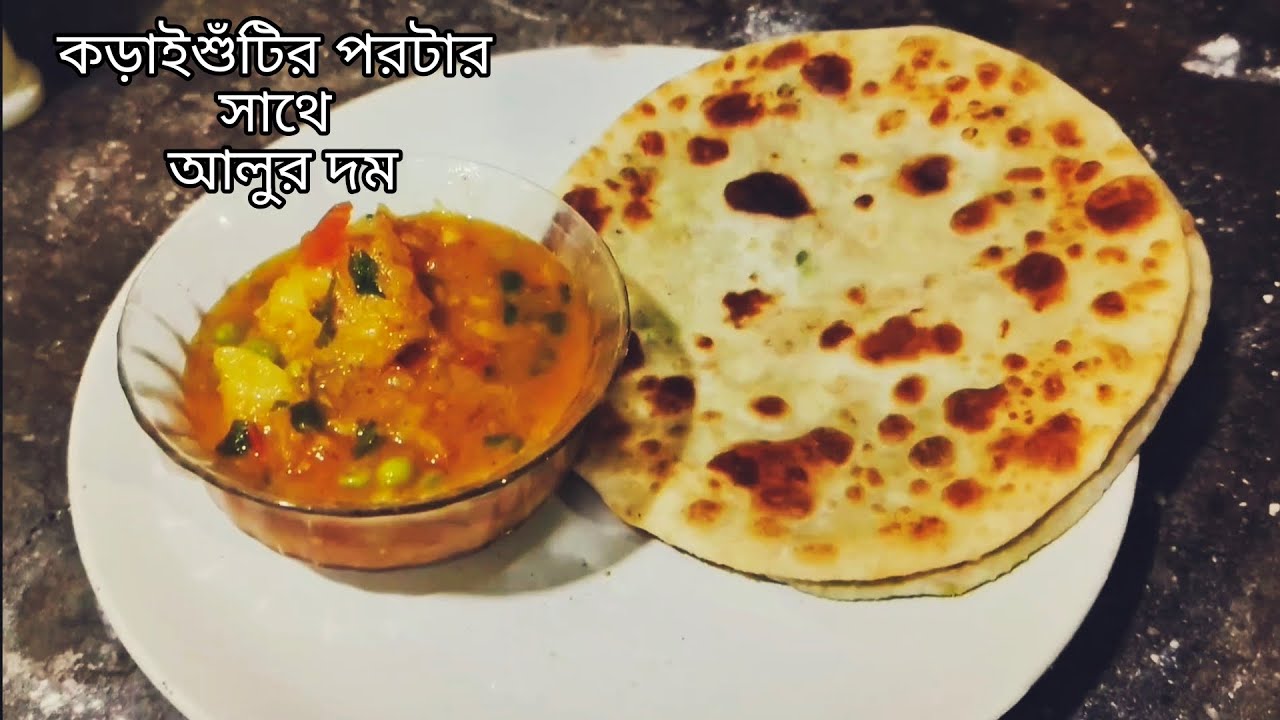 আজ বানালাম কড়াইশুঁটির পরোটা তার সাথে আলুর দম || How to make pea paratha and aloo dum 🤤