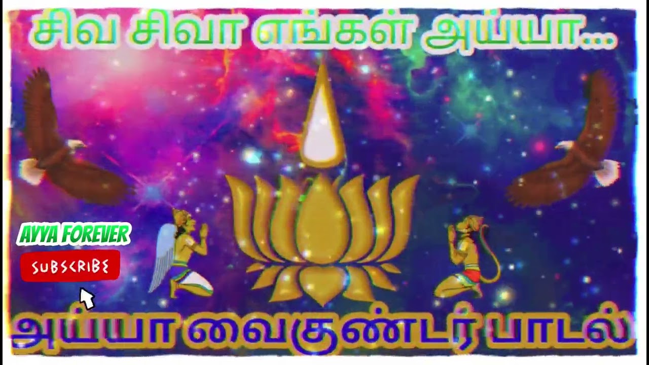 சிவ சிவா எங்கள் அய்யா எங்கள் சிவபொருளை போற்றுகிறோம்/ayya vaikundar song