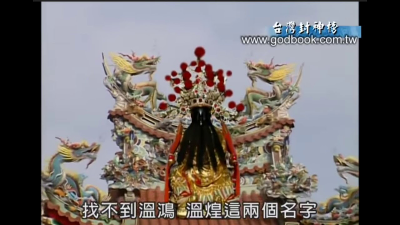 台灣封神榜 神佛正傳@李登財@東港 東隆宮 溫王爺 @下集