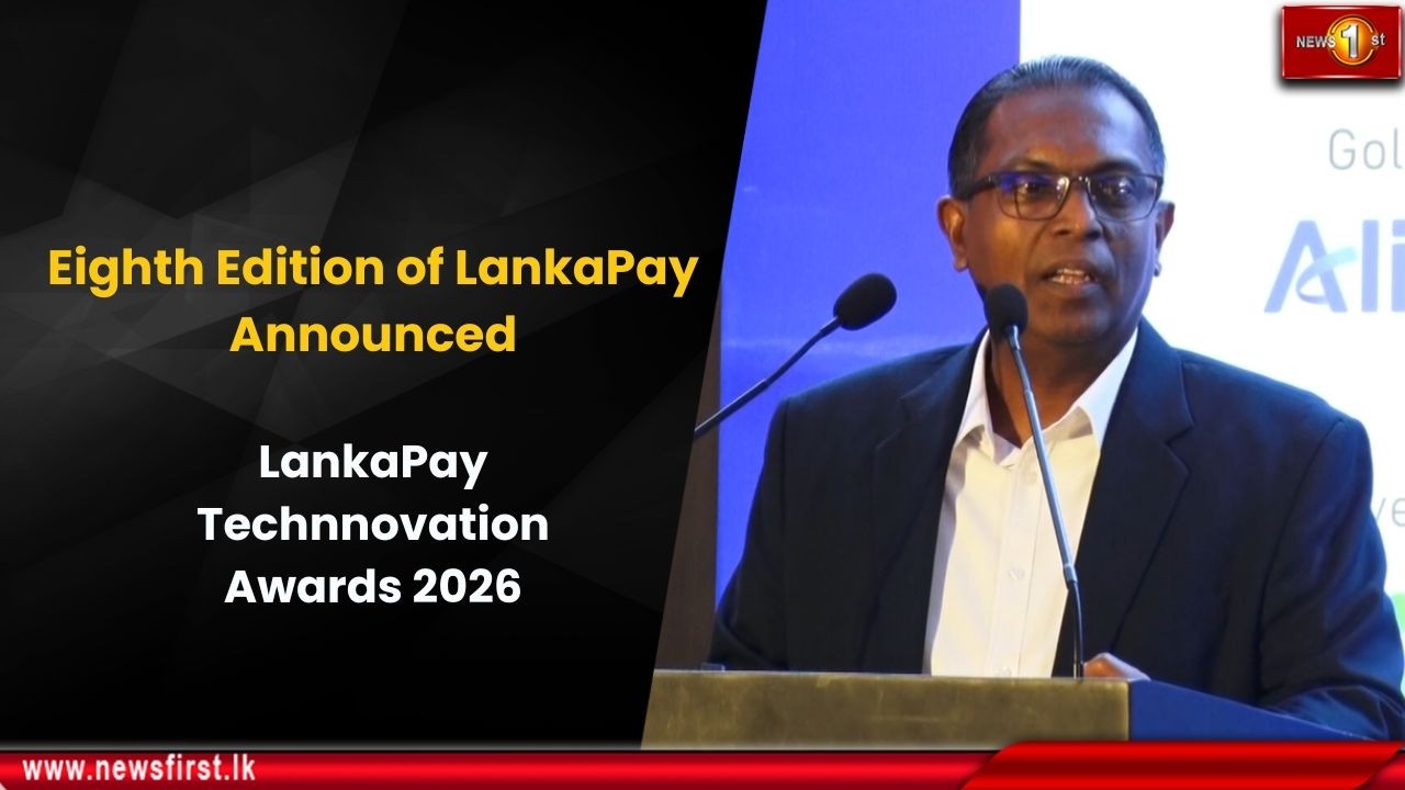 Объявлено о проведении восьмой конференции LankaPay; вручение наград LankaPay Technnovation Award...