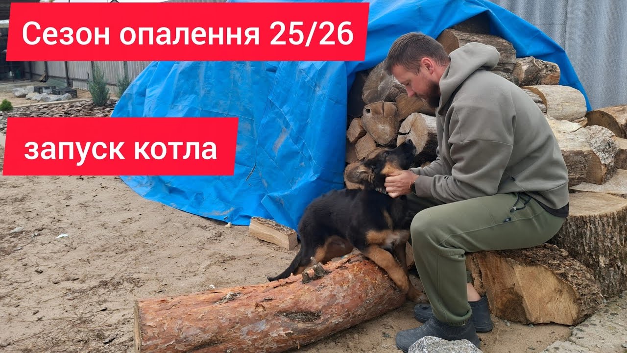 Сезон опалення будинку дровами відкрито 🔥