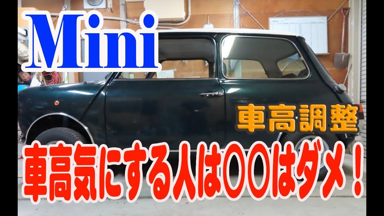 ローバーミニ HiLoキットを使った車高調整 車高気にする方は強化ラバーコーンは使うな！