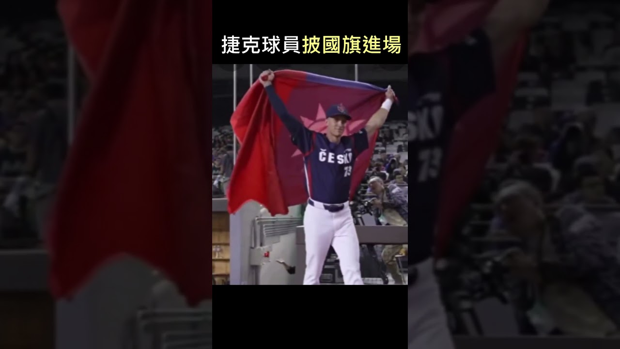 捷克挺台灣！捷克球員披台灣（中華民國）國旗進場
