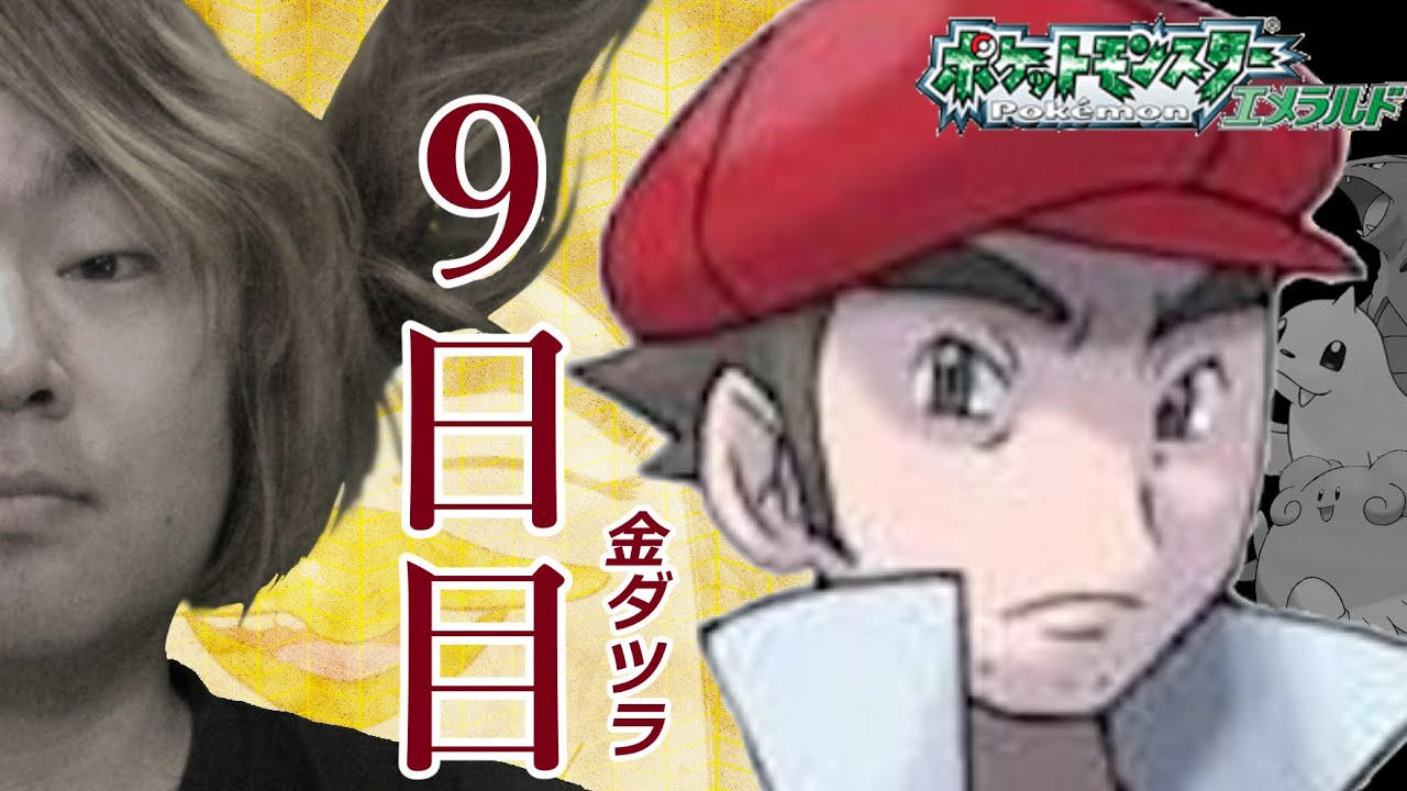 【罰ゲーム配信】『勝つ。』【金ダツラ9日目】【ポケットモンスターエメラルド】