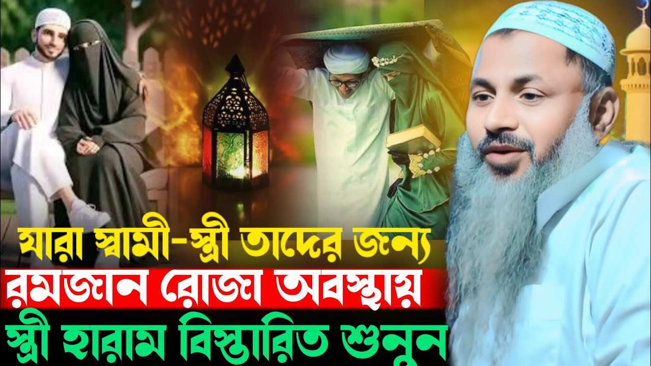 রমজান মাসে স্ত্রীর সাথে মিলন করা যাবে কিনা Noor Mohammad Burdwan Maulana Noor Mohammad Burdwan Waz 