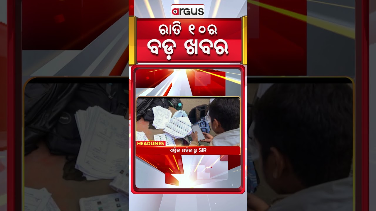 ରାତି ୧୦ଟା ବଡ଼ ଖବର | 10PM Headlines | Today Top News | Big Breaking | Odisha Update | Argus News