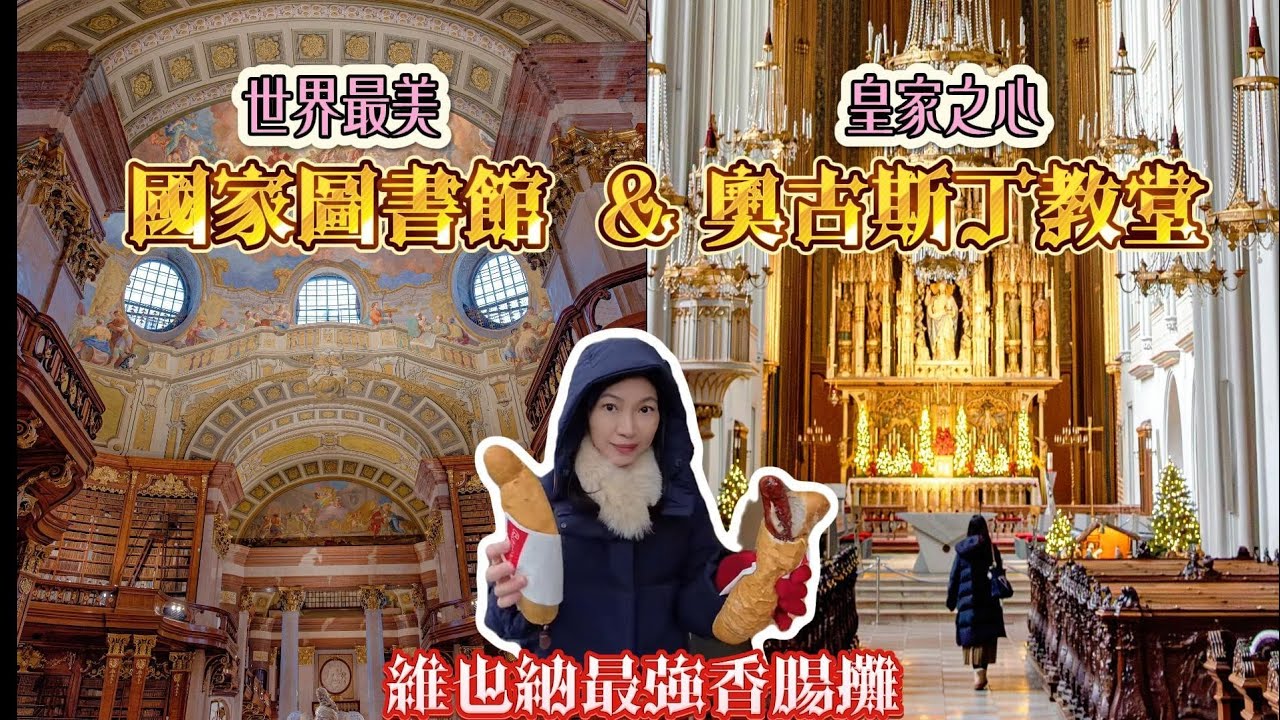 [奧捷🇦🇹🇨🇿 #4]從哈布斯堡皇室的心臟走到香腸攤？！國家圖書館、奧古斯丁教堂散步後的庶民美味｜維也納Bitzinger香腸攤驚喜登場！