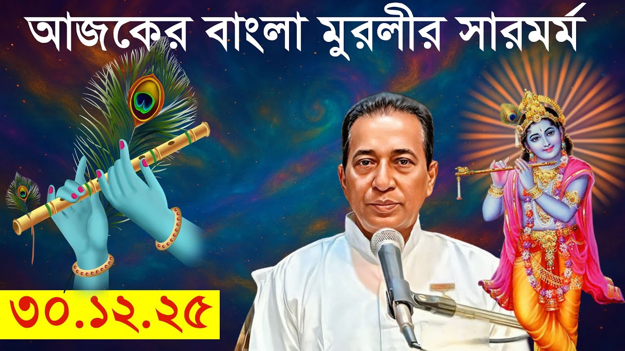 Murli Saar In Bengali | Murli Saar | 30.12.2025 | Bengali Murli Saar