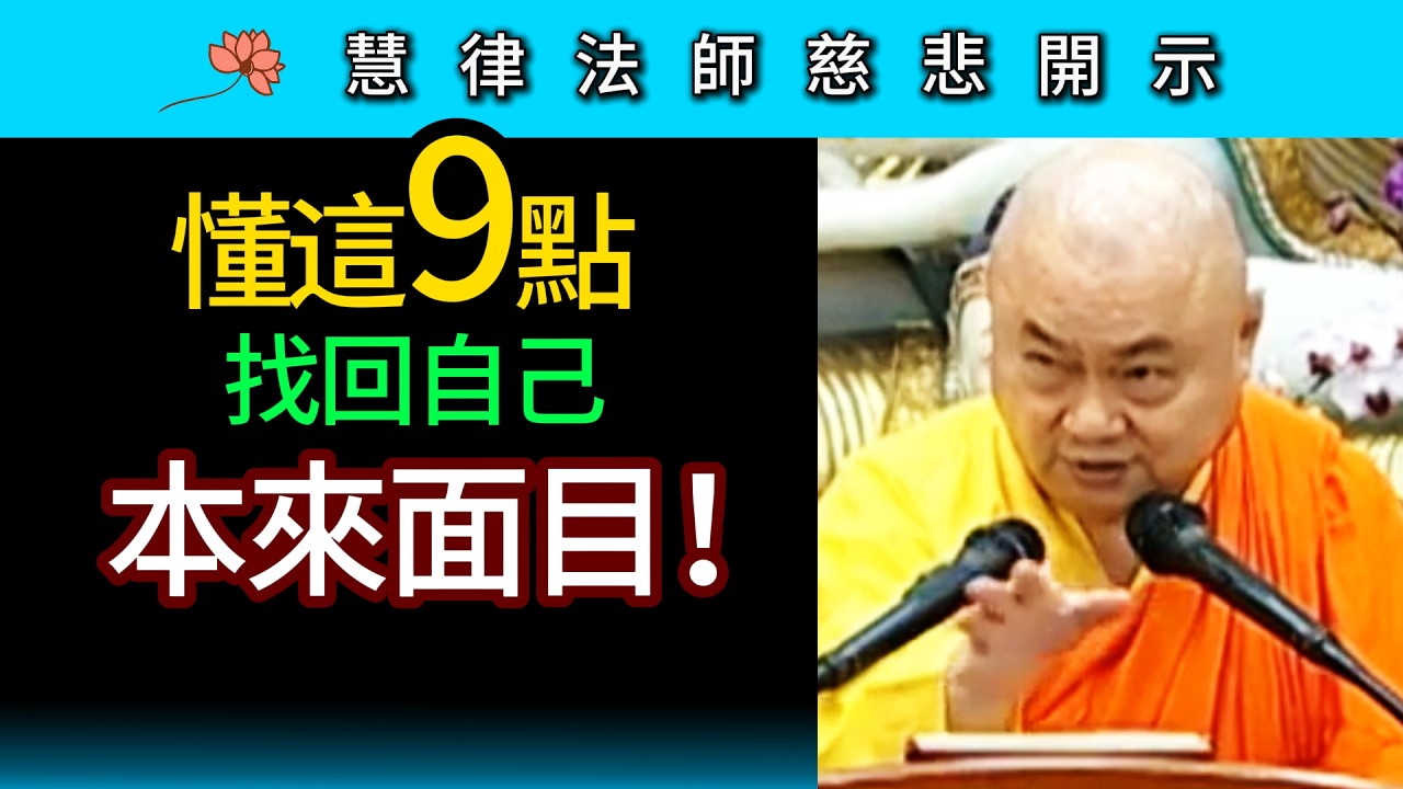 懂這9點 找回自己本來面目！~ 慧律法師慈悲開示