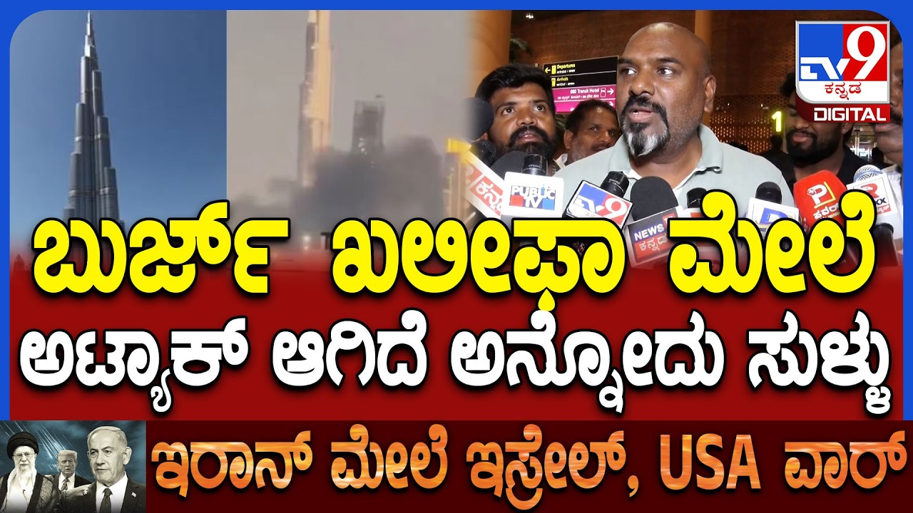 Kannadigas Home Return: ಯುದ್ದ ಭೂಮಿ ದುಬೈನಿಂದ ಸುರಕ್ಷಿತವಾಗಿ ಬಂದ ಕನ್ನಡಿಗ ಹೇಳಿದ್ದೇನ?|#Tv9D