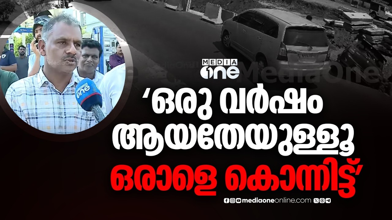 'ഞങ്ങളാരെങ്കിലും തടയാൻ നോക്കിയാൽ ഞങ്ങളെയും വെട്ടില്ലേ...'